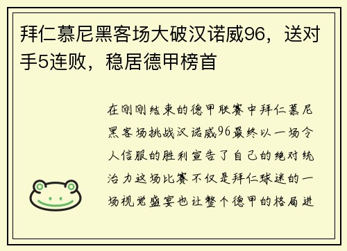 拜仁慕尼黑客场大破汉诺威96，送对手5连败，稳居德甲榜首