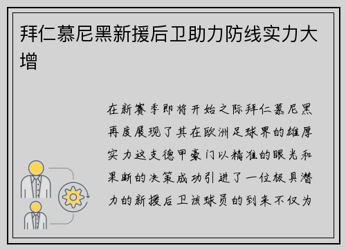 拜仁慕尼黑新援后卫助力防线实力大增