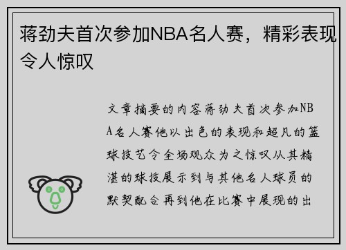 蒋劲夫首次参加NBA名人赛，精彩表现令人惊叹
