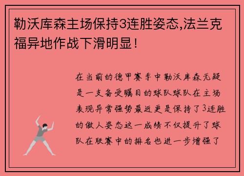 勒沃库森主场保持3连胜姿态,法兰克福异地作战下滑明显！