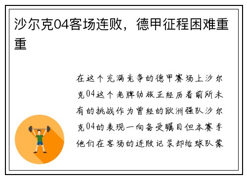 沙尔克04客场连败，德甲征程困难重重