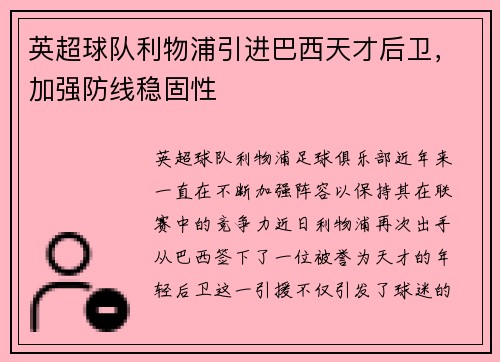 英超球队利物浦引进巴西天才后卫，加强防线稳固性