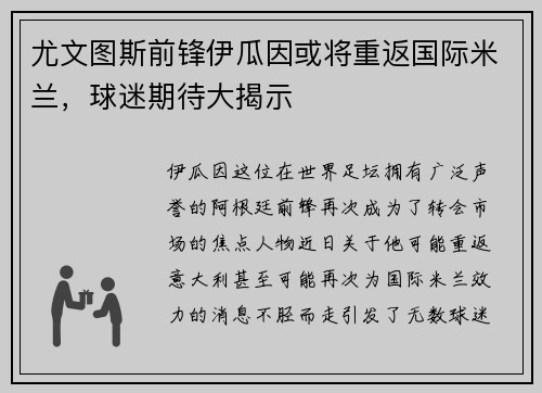 尤文图斯前锋伊瓜因或将重返国际米兰，球迷期待大揭示