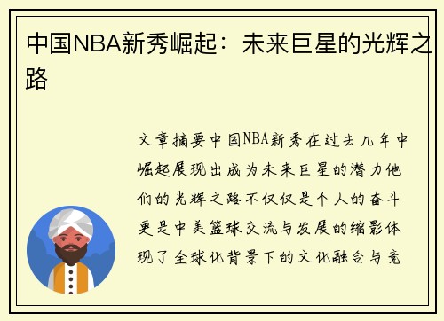 中国NBA新秀崛起：未来巨星的光辉之路