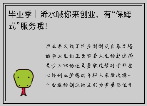 毕业季｜浠水喊你来创业，有“保姆式”服务哦！