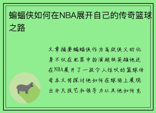 蝙蝠侠如何在NBA展开自己的传奇篮球之路