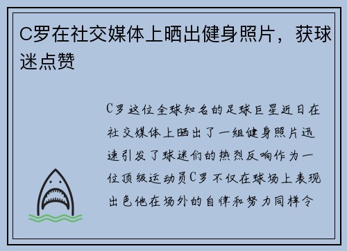 C罗在社交媒体上晒出健身照片，获球迷点赞