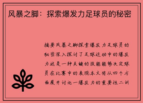 风暴之脚：探索爆发力足球员的秘密