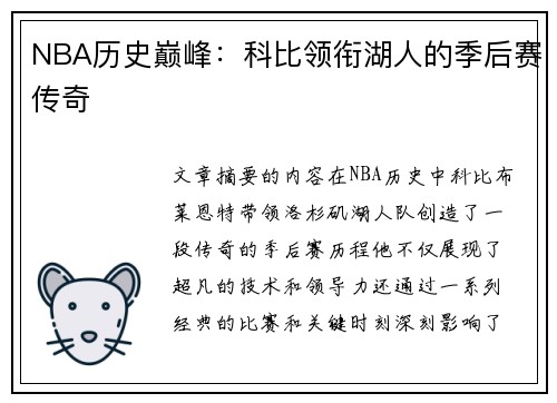 NBA历史巅峰：科比领衔湖人的季后赛传奇
