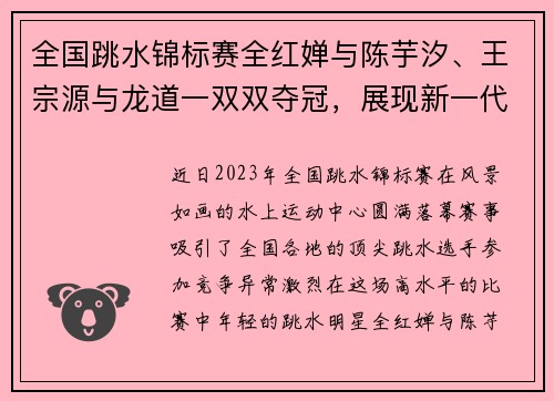全国跳水锦标赛全红婵与陈芋汐、王宗源与龙道一双双夺冠，展现新一代跳水明星风采