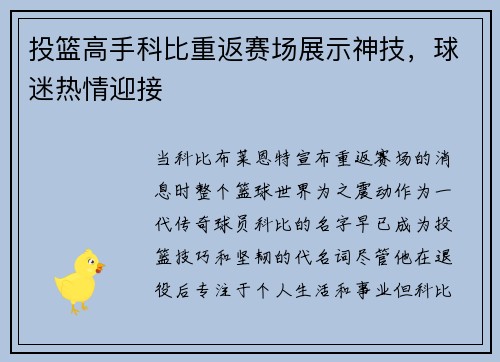 投篮高手科比重返赛场展示神技，球迷热情迎接