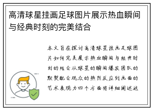 高清球星挂画足球图片展示热血瞬间与经典时刻的完美结合