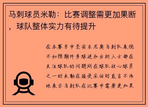 马刺球员米勒：比赛调整需更加果断，球队整体实力有待提升