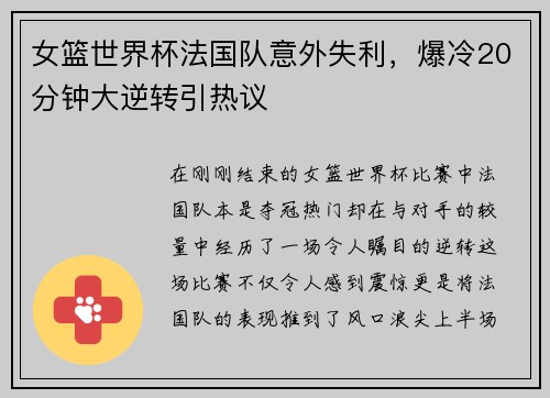 女篮世界杯法国队意外失利，爆冷20分钟大逆转引热议