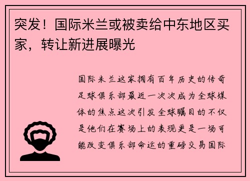 突发！国际米兰或被卖给中东地区买家，转让新进展曝光