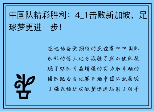 中国队精彩胜利：4_1击败新加坡，足球梦更进一步！