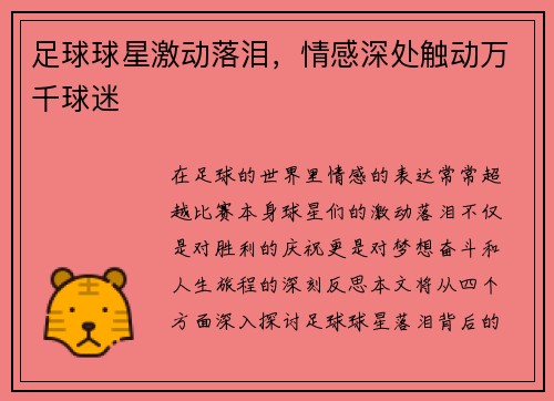 足球球星激动落泪，情感深处触动万千球迷