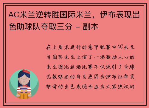 AC米兰逆转胜国际米兰，伊布表现出色助球队夺取三分 - 副本