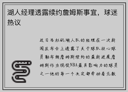 湖人经理透露续约詹姆斯事宜，球迷热议