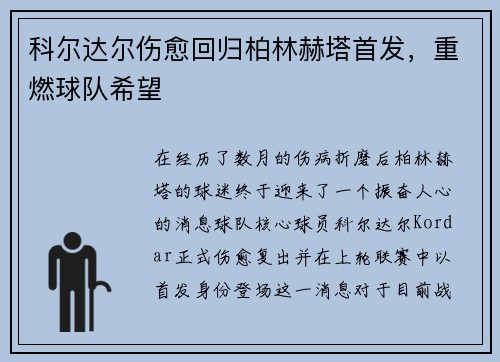科尔达尔伤愈回归柏林赫塔首发，重燃球队希望
