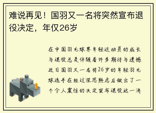 难说再见！国羽又一名将突然宣布退役决定，年仅26岁