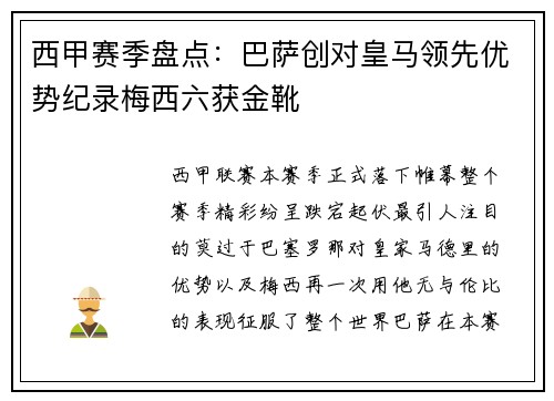 西甲赛季盘点：巴萨创对皇马领先优势纪录梅西六获金靴
