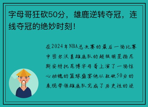 字母哥狂砍50分，雄鹿逆转夺冠，连线夺冠的绝妙时刻！