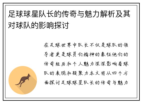 足球球星队长的传奇与魅力解析及其对球队的影响探讨