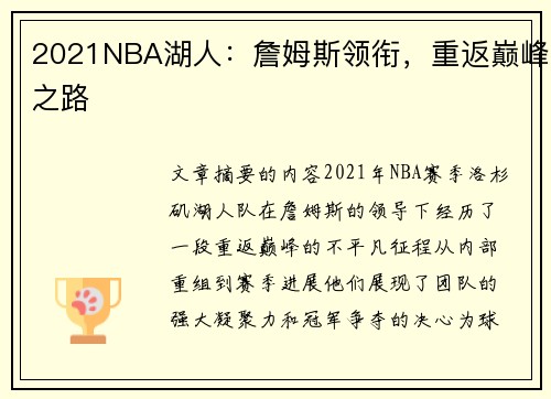 2021NBA湖人：詹姆斯领衔，重返巅峰之路