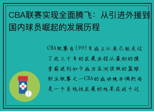CBA联赛实现全面腾飞：从引进外援到国内球员崛起的发展历程