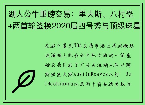 湖人公牛重磅交易：里夫斯、八村塁+两首轮签换2020届四号秀与顶级球星卡
