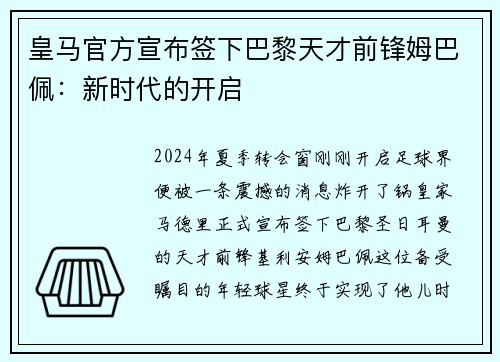 皇马官方宣布签下巴黎天才前锋姆巴佩：新时代的开启