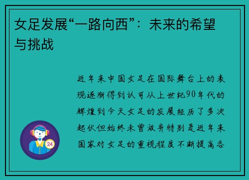 女足发展“一路向西”：未来的希望与挑战
