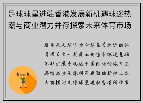足球球星进驻香港发展新机遇球迷热潮与商业潜力并存探索未来体育市场