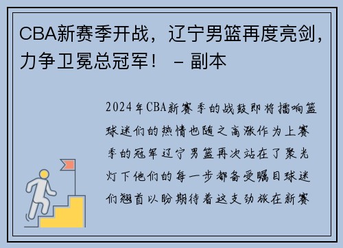 CBA新赛季开战，辽宁男篮再度亮剑，力争卫冕总冠军！ - 副本