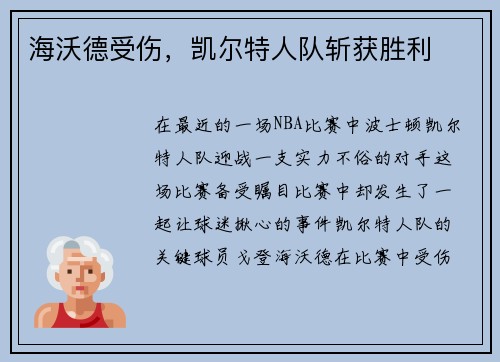 海沃德受伤，凯尔特人队斩获胜利