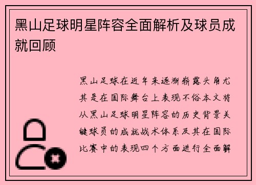 黑山足球明星阵容全面解析及球员成就回顾