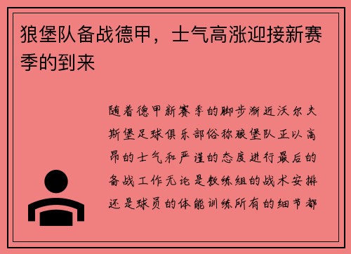 狼堡队备战德甲，士气高涨迎接新赛季的到来