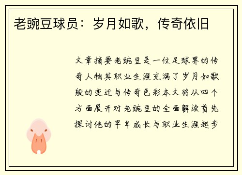 老豌豆球员：岁月如歌，传奇依旧