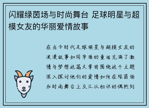 闪耀绿茵场与时尚舞台 足球明星与超模女友的华丽爱情故事