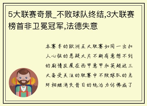 5大联赛奇景_不败球队终结,3大联赛榜首非卫冕冠军,法德失意