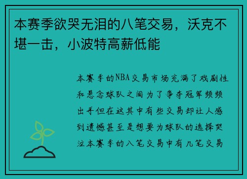 本赛季欲哭无泪的八笔交易，沃克不堪一击，小波特高薪低能