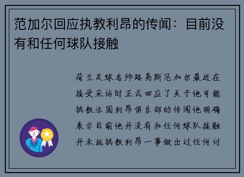 范加尔回应执教利昂的传闻：目前没有和任何球队接触