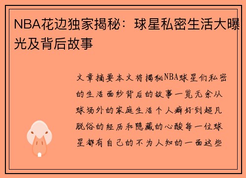 NBA花边独家揭秘：球星私密生活大曝光及背后故事