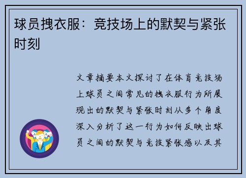球员拽衣服：竞技场上的默契与紧张时刻