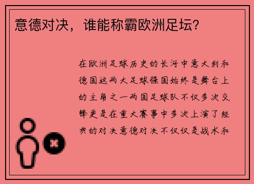 意德对决，谁能称霸欧洲足坛？
