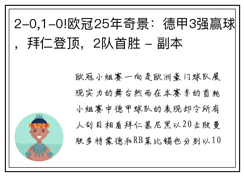 2-0,1-0!欧冠25年奇景：德甲3强赢球，拜仁登顶，2队首胜 - 副本
