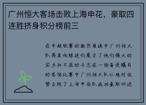 广州恒大客场击败上海申花，豪取四连胜挤身积分榜前三