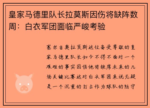 皇家马德里队长拉莫斯因伤将缺阵数周：白衣军团面临严峻考验