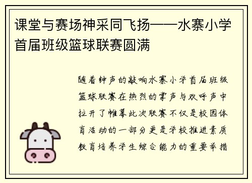 课堂与赛场神采同飞扬——水寨小学首届班级篮球联赛圆满